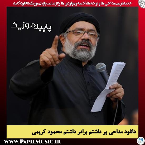 دانلود مداحی پر داشتم برادر داشتم از محمود کریمی 9 دانلود مداحی پر داشتم برادر داشتم از محمود کریمی